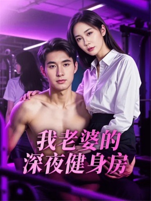 我老婆的深夜健身房